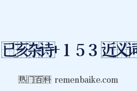 已亥杂诗+153近义词是什么意思的图片